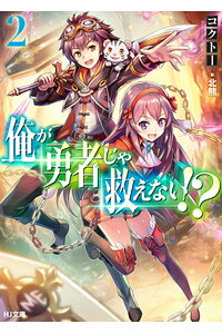 楽天ブックス 俺が勇者じゃ救えない 2 コクトー 本 楽天ブックス 俺が勇者じゃ救えない 2 コクトー 本